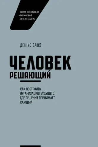 Обложка книги «Человек решающий. Как построить организацию будущего, где решения принимает каждый»