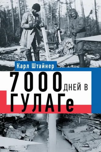 Обложка книги «7000 дней в ГУЛАГе»