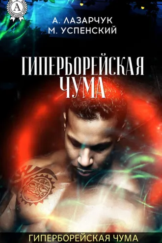 Обложка книги «Гиперборейская чума»
