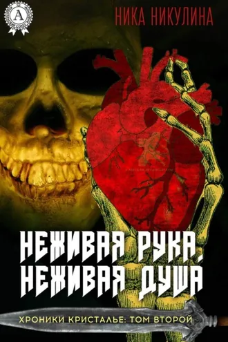 Обложка книги «Неживая рука. Неживая душа»