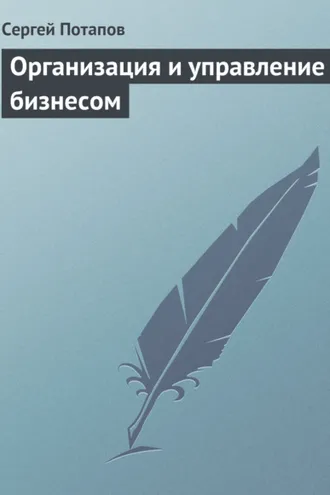 Обложка книги «Организация и управление бизнесом»
