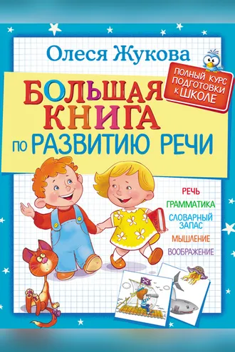 Обложка книги «Большая книга по развитию речи»