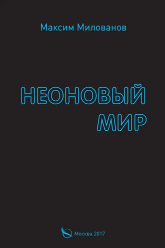 Обложка книги «Неоновый мир»