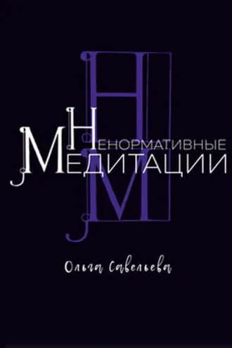 Обложка книги «Ненормативные медитации»