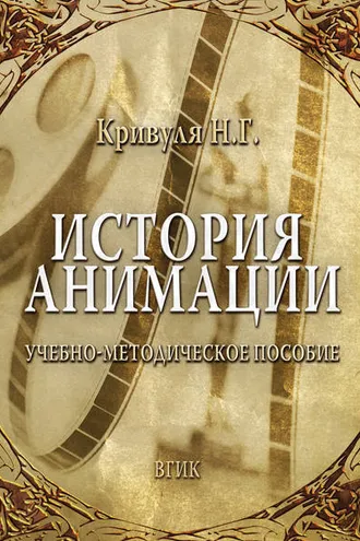 Обложка книги «История анимации»