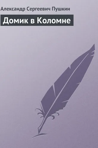 Обложка книги «Домик в Коломне»
