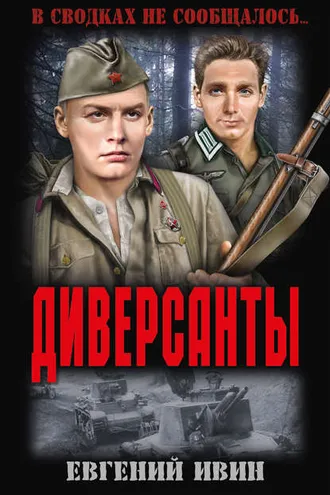 Обложка книги «Диверсанты (сборник)»