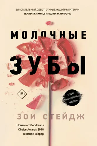 Обложка книги «Молочные зубы»