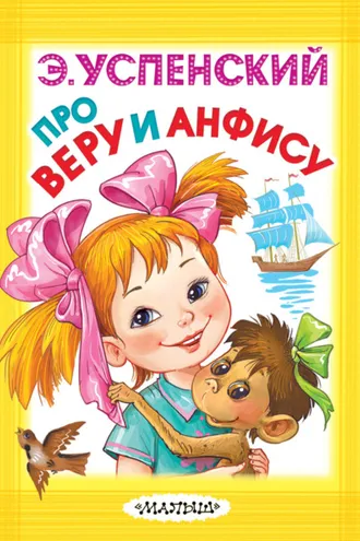 Обложка книги «Про Веру и Анфису»