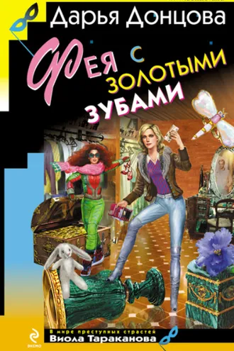 Обложка книги «Фея с золотыми зубами»