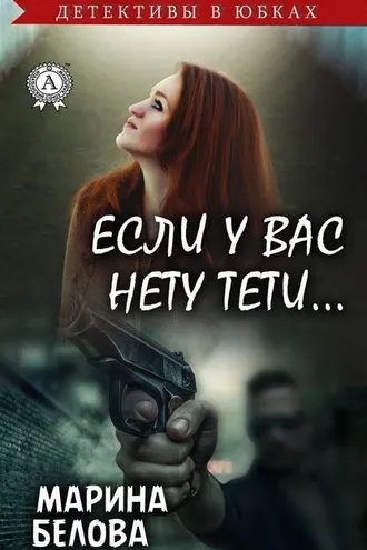 Обложка книги «Если у вас нету тети»