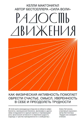 Обложка книги «Радость движения. Как физическая активность помогает обрести счастье, смысл, уверенность в себе и преодолеть трудности»