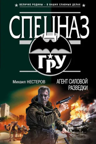 Обложка книги «Агент силовой разведки»