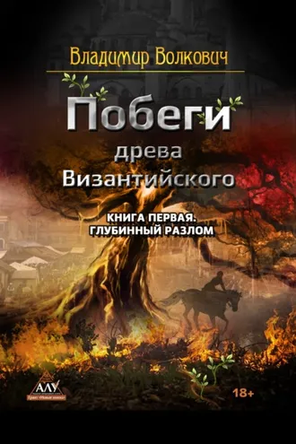 Обложка книги «Побеги древа Византийского. Книга первая. Глубинный разлом»