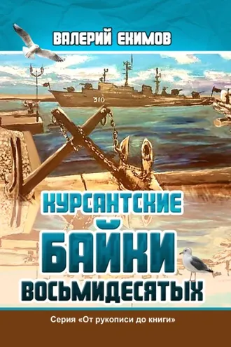 Обложка книги «Курсантские байки восьмидесятых»