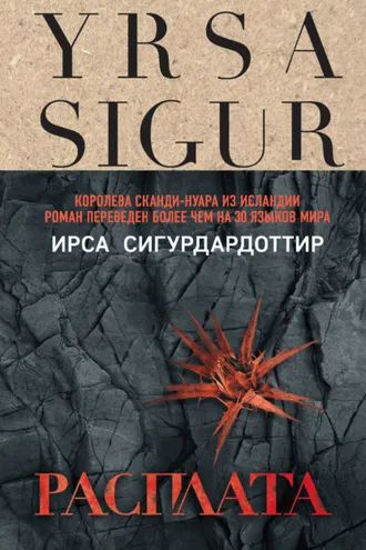 Обложка книги «Расплата»