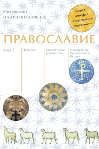 Обложка книги «Православие. Том 1»