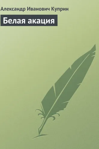 Обложка книги «Белая акация»