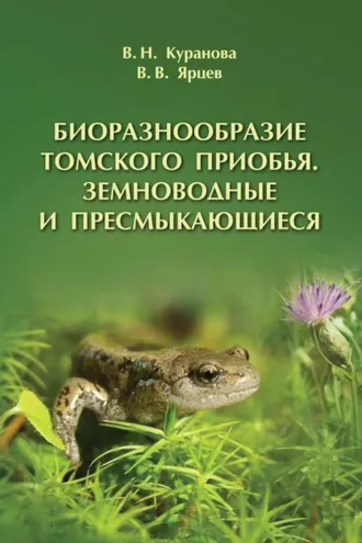 Обложка книги «Биоразнообразие Томского Приобья. Земноводные и пресмыкающиеся»