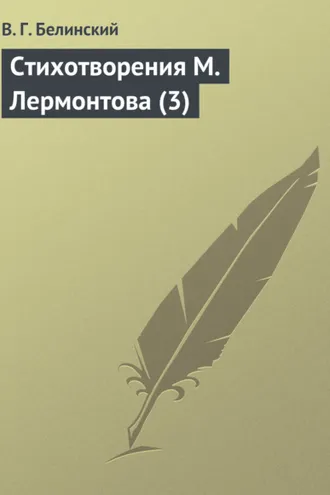 Обложка книги «Стихотворения М. Лермонтова (3)»