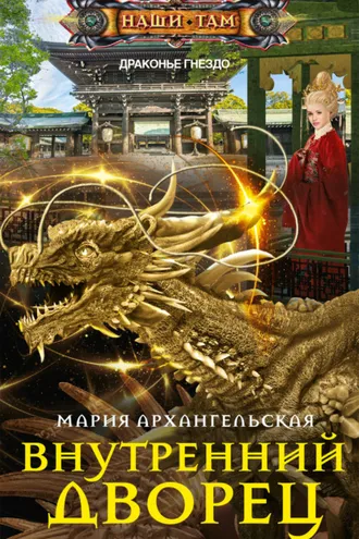 Обложка книги «Внутренний дворец»
