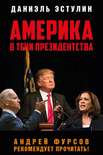 Обложка книги «Америка в тeни президентства»