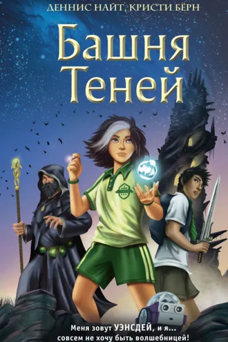 Обложка книги «Башня Теней»