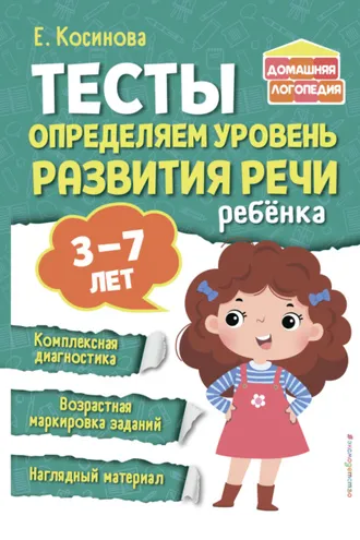 Обложка книги «Тесты. Определяем уровень развития речи ребенка»
