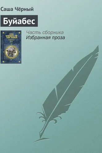 Обложка книги «Буйабес»