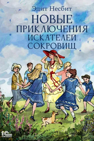 Обложка книги «Новые приключения искателей сокровищ»