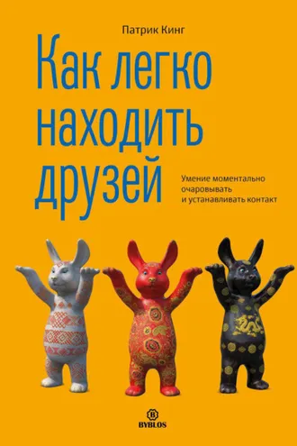 Обложка книги «Как легко находить друзей. Умение моментально очаровывать и устанавливать контакт»