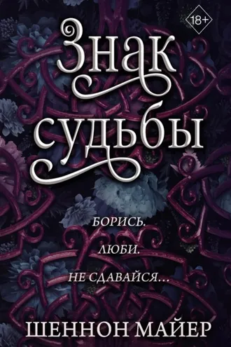 Обложка книги «Знак судьбы»
