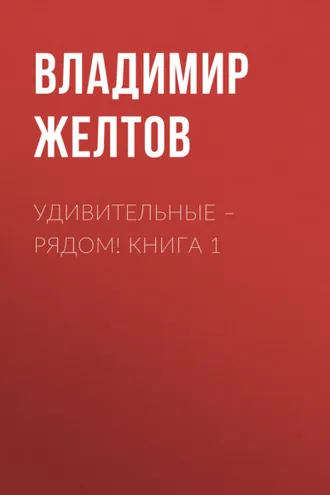 Обложка книги «Удивительные – рядом! Книга 1»