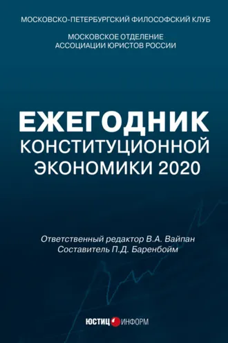 Обложка книги «Ежегодник Конституционной Экономики 2020. Сборник научных статей»