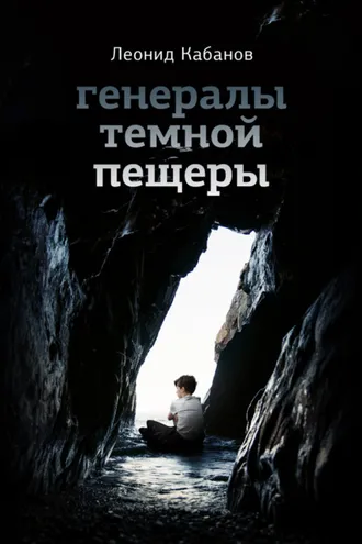 Обложка книги «Генералы темной пещеры»