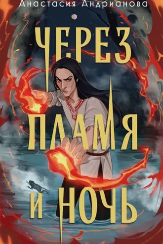 Обложка книги «Через пламя и ночь»