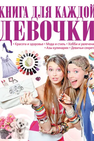 Обложка книги «Книга для каждой девочки»