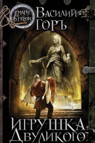 Обложка книги «Игрушка Двуликого»