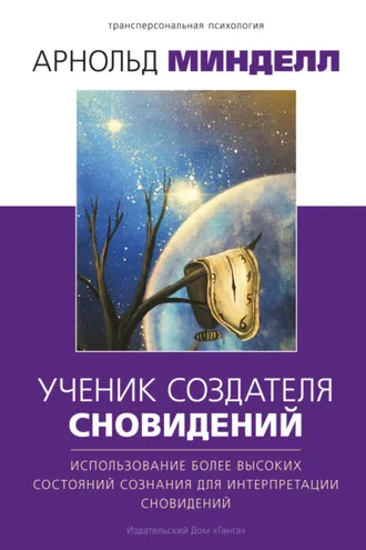 Обложка книги «Ученик создателя сновидений. Использование более высоких состояний сознания для интерпретации сновидений»