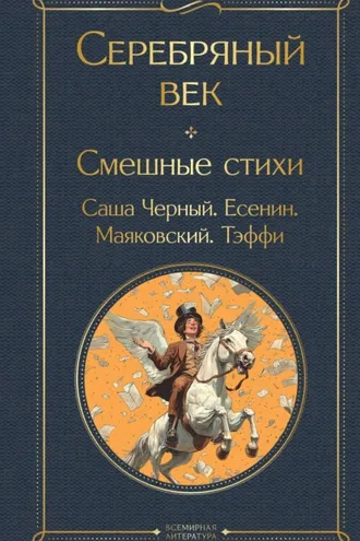 Обложка книги «Серебряный век. Смешные стихи»