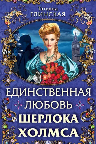 Обложка книги «Единственная любовь Шерлока Холмса»