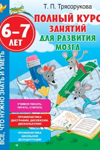 Обложка книги «Полный курс занятий для развития мозга, 6-7 лет»