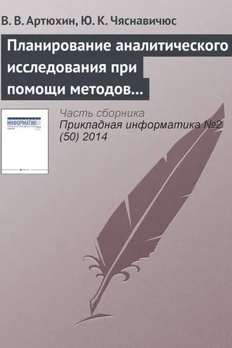 Обложка книги «Планирование аналитического исследования при помощи методов анализа качественных данных»