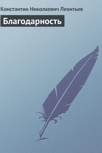 Обложка книги «Благодарность»