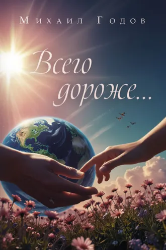 Обложка книги «Всего дороже…»