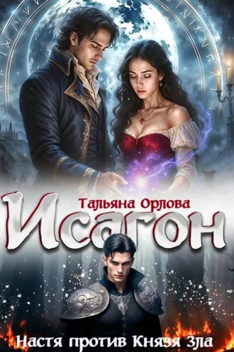 Обложка книги «Исагон-2. Настя против Князя Зла»