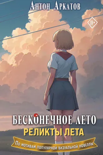 Обложка книги «Бесконечное лето. Реликты лета»