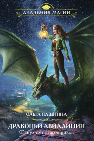 Обложка книги «Драконьи Авиалинии. Факультет Погонщиков»