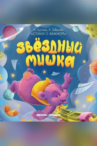 Обложка книги «Звездный Мишка»