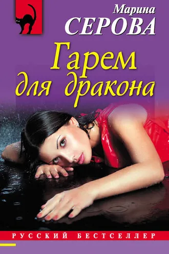 Обложка книги «Гарем для дракона»
